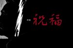 祝福
