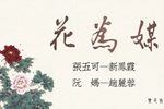 老花为媒