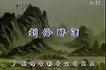刘伶醉酒