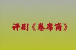 卷席筒 全剧