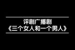 三个女人和一个男人