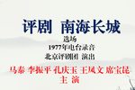 南海长城 1977年录音