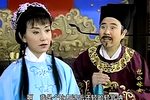 包公嫁女 第三集（上） 中国评剧院