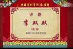李双双·选场 1963年演出实况录音下载