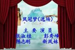 凤冠梦