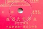 在烈火中永生 1963年录音
