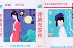 拜月记·无双传