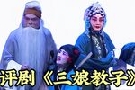 三娘教子 全剧