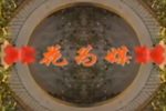 花为媒