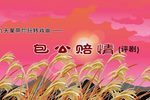 包公赔情
