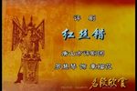 红丝错