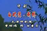 白蛇传选段“断桥”