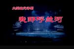 我那呼兰河