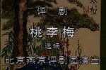 桃李梅