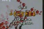 小包公斩皇亲