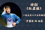 红星谣