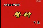 评剧警钟 下