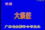 大祭桩 全本