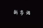 新亭泪