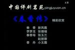 春香传