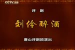 刘伶醉酒 “酒楼”一折
