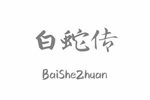 白蛇传