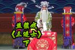 三进士 下