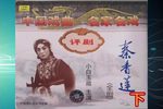 秦香莲 1960年  下