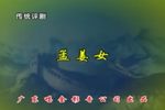 孟姜女 下集
