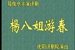 杨八姐游春
