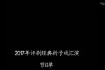 传统评剧经典折子戏汇演 2017  超清