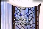生死令