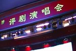 白蛇传 “游湖”一折