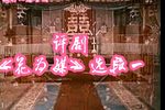 花为媒 选段一下载