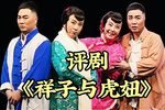 祥子与虎妞 全剧