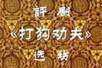 打狗劝夫 选场