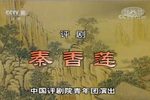 秦香莲 选场 20170823