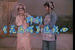 花为媒 选段四下载