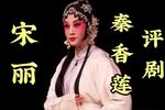 秦香莲 全剧