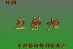 小寡妇上坟（丑归荣）