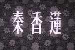 秦香莲 1955年