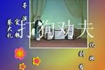 打狗劝夫