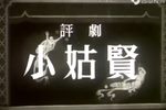 小姑贤 全剧