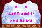 文王访贤 选场录音