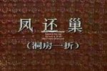 凤还巢 （洞房）