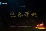 包公开铡