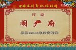 闹严府 1958年演出实况录音