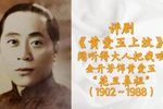 黄爱玉上坟