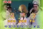 闹严府 全剧