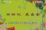 回杯记 花园相会